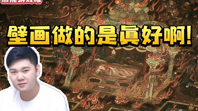 表哥看黑神话第一回过场动画赞叹不已：这壁画做的是真不错啊！