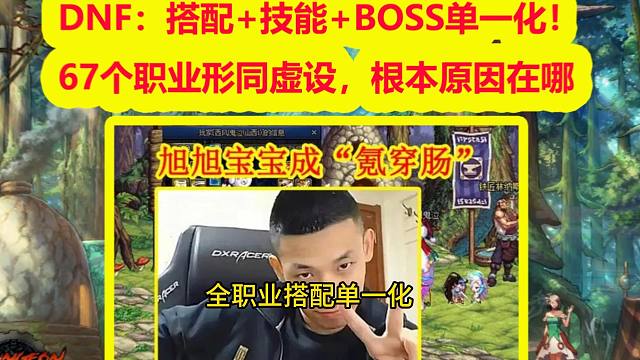 DNF：搭配+技能+BOSS单一化！67个职业形同虚设，根本原因在哪