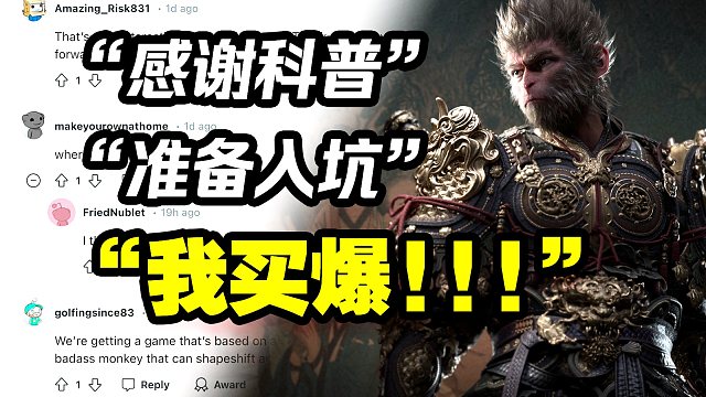 我在外国论坛科普西游记，成功帮上万玩家入坑黑猴!【格雷】