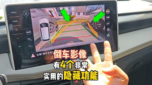 倒车影像的4个隐藏功能，很多新手竟还不知道，个个简单实用