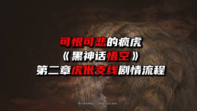 可恨可悲的疯虎《黑神话悟空》第二章虎伥支线剧情流程