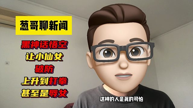 黑神话悟空持续火爆，让小仙女破防，上升到打拳，甚至是辱女