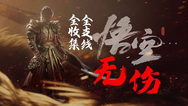 『黑神话：悟空』无伤 - 全收集 - 全支线 - 全结局 - 流程解说（更新中）