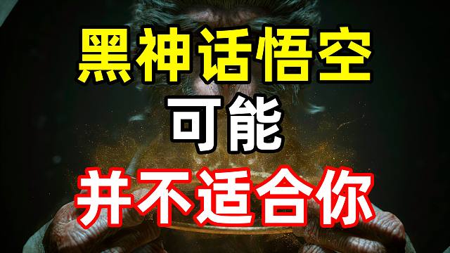 好玩，但不适合所有人。可能是全网第一个《黑神话：悟空》劝退向评测。