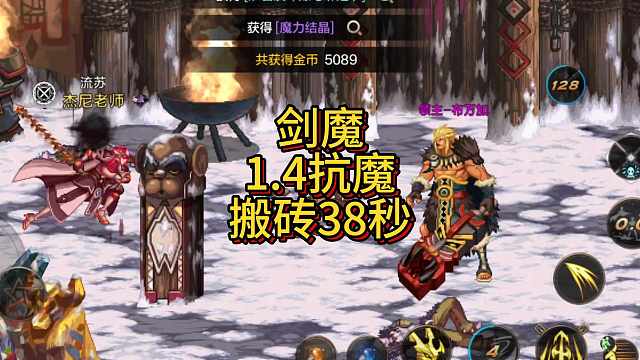 网传搬砖最慢剑魔实录，1.4抗魔38秒。 #DNF手游夏日版本 #随时随地dnf #dnf手游 #D