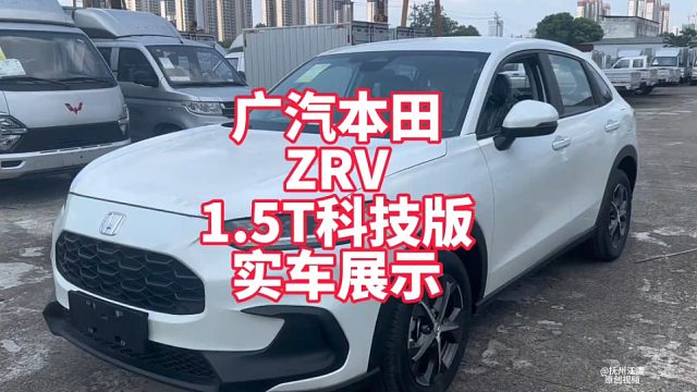 广汽本田ZRV1.5T科技版实车展示 裸车10万多点1.5T本田紧凑型SUV 看看你会喜欢不