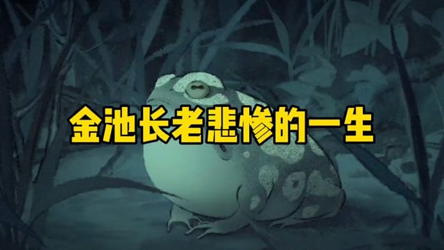 金池:啥也没捞着