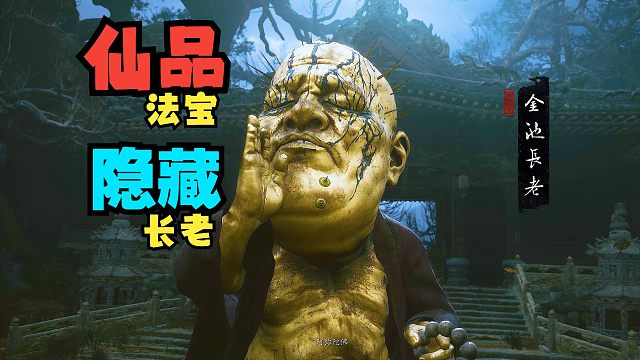 【窝滴鬼鬼】获取法宝《黑熊精快乐罩》和隐藏BOSS金池长老