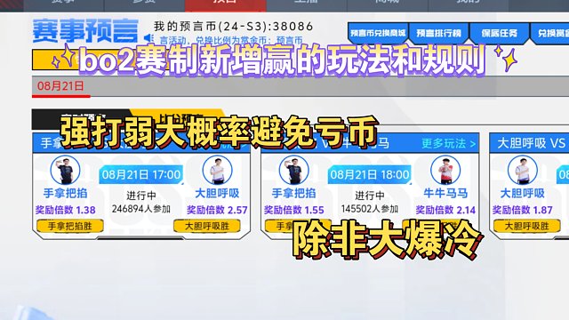 bo2赛制新增赢的玩法和规则，强打弱可避免亏币