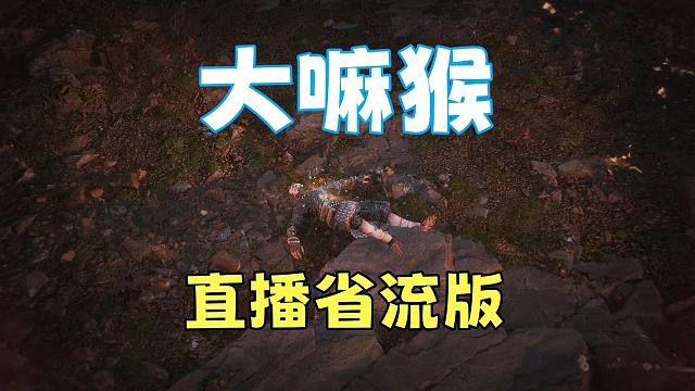 【黑神话悟空】猴哥你嘛时候是津门第一