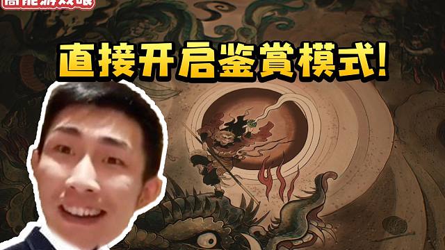 寅子看黑神话悟空第二回插画 当场开启鉴赏模式：画的真好啊！