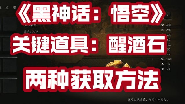 【黑神话：悟空】第二章【醒酒石】两种获取方法
