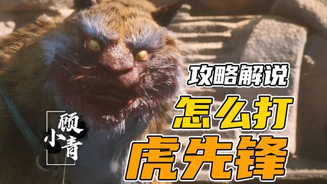 【小青】卡关必看，虎先锋机制详解，我看看是谁的猴头又被拿去泡酒了！黑神话