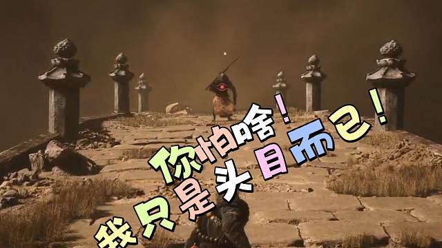 黑神话悟空虎怅拿捏