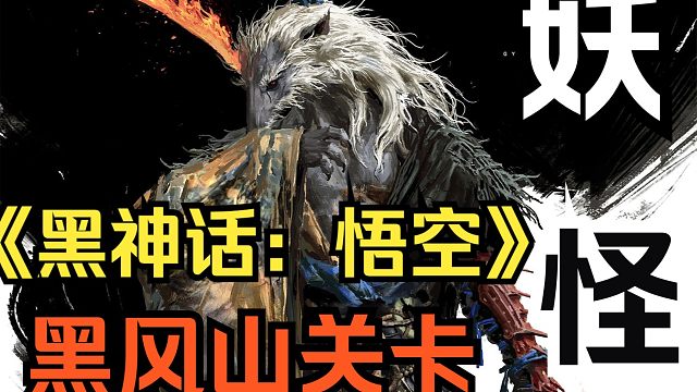 《黑神话悟空》黑风山关卡 全妖怪盘点介绍