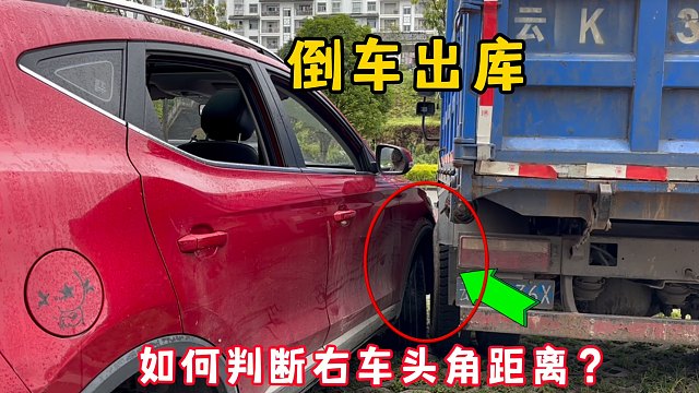 倒车如何判断右车头角距离？新手车感差倒车最迟何时打轮不剐蹭