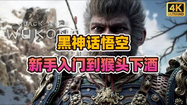 黑神话悟空新手战斗讲解——从入门到猴头下酒