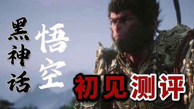 黑神话悟空 初见测评