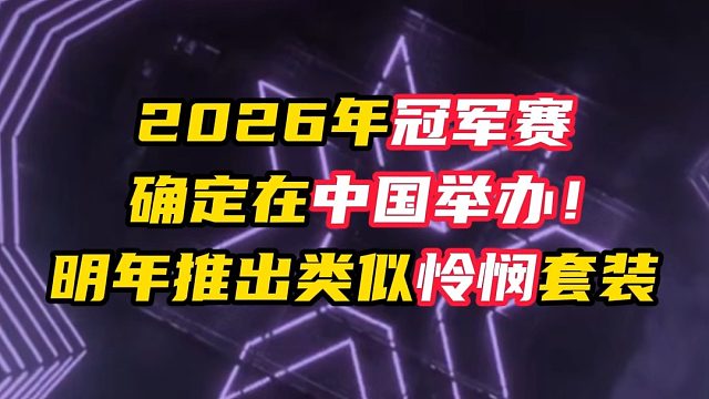 2026全球冠军赛中国举办！明年VCT套装会升级【无畏契约】