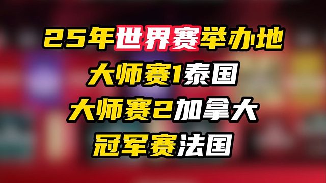 25年世界赛举办地曝光，泰国，加拿大，法国【无畏契约】