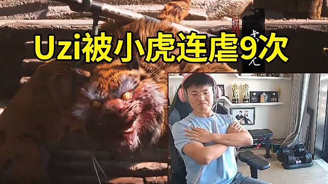 Uzi初见虎先锋被连虐9次终于过了：这个真的太难了！打完又多了个保命技能，我无敌了啊！