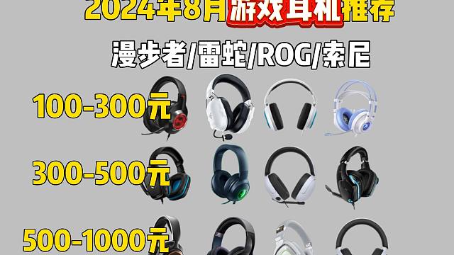 【电竞游戏耳机推荐】2024年8月电竞游戏耳机选购指南！备战黑神话：悟空！雷蛇/罗技/索尼/漫步者等