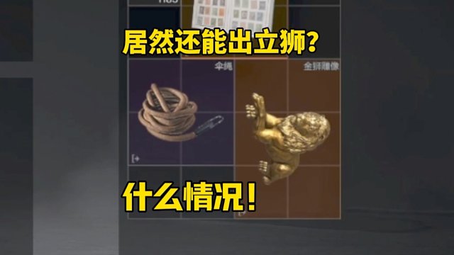 现在居然还能出立狮？什么情况！