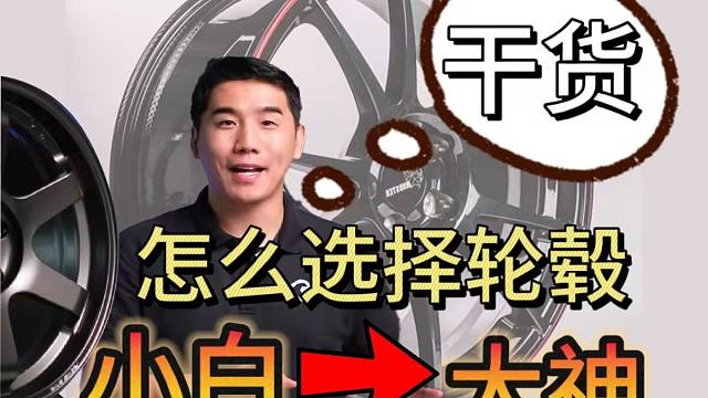 百伦斯磊哥分享满满干货，轮毂到底该怎么选，选轮毂该怎么避坑呢
