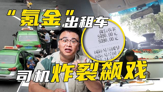 戏中戏！局中局！我在成都打个出租车为啥花了6000元？