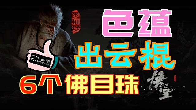 「黑神话：悟空」如何获得“色蕴”&“出云棍”｜6个“佛目珠”｜隐藏boss“妖王·石敢当”