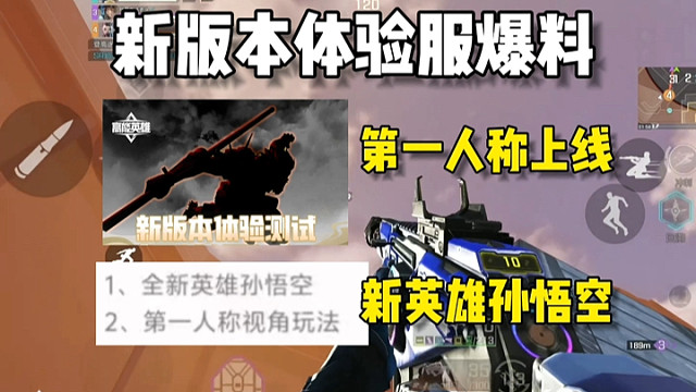 高能英雄第一人称终于来了！新英雄是孙悟空！新版本体验服爆料 #高能英雄 #高能英雄上线 #高能英雄S