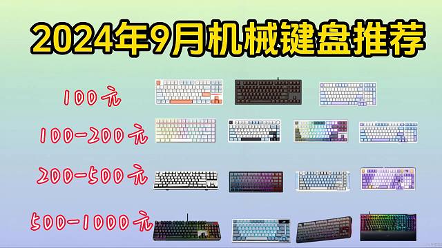 2024年9月机械键盘推荐，89-1500元全价位 75/87/98/104全配列 狼蛛|VGN|R