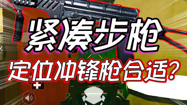 三角洲行动：紧凑步枪定位却是冲锋枪合适吗？