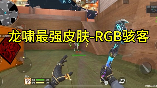 CF手游：龙啸最强皮肤-RGB骇客！