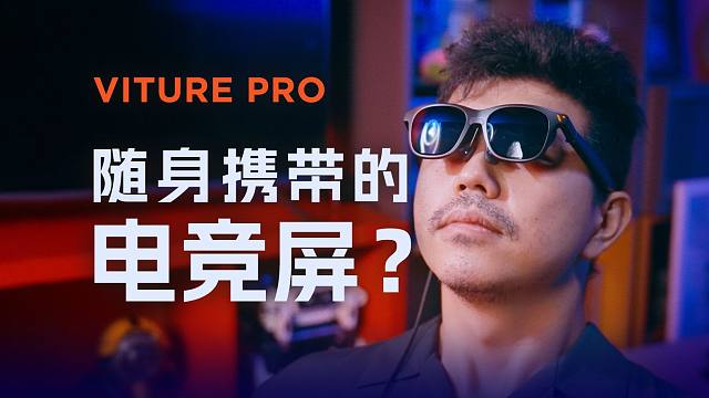 西总布的XR眼镜首秀！收获一个摸鱼打《黑神话》的神器