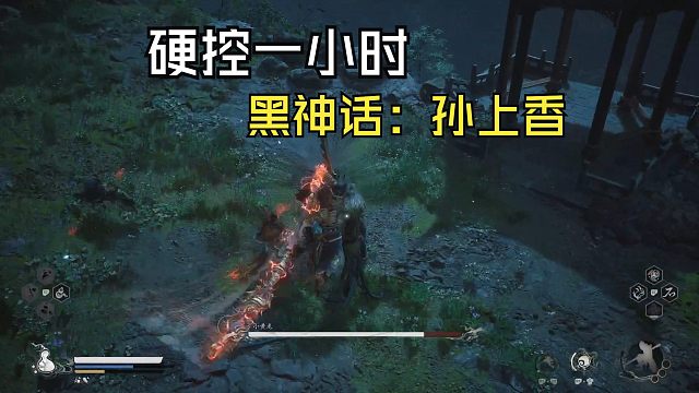 【黑神话:悟空】完蛋，我被硬控了1小时（小黄龙）