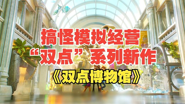 搞怪模拟经营“双点”系列即将迎来新作《双点博物馆》