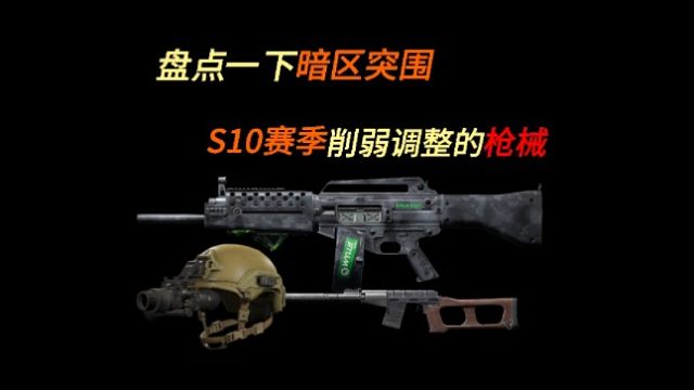 【暗区体验服】11把枪械调整，看看有没有你的本命枪械？暗区湫十三