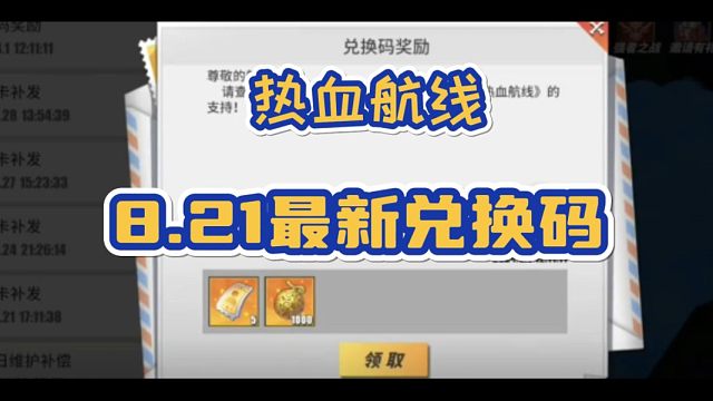 【热血航线】强者天下联动8月21最新兑换码，白嫖和之国娜美！亲测有效