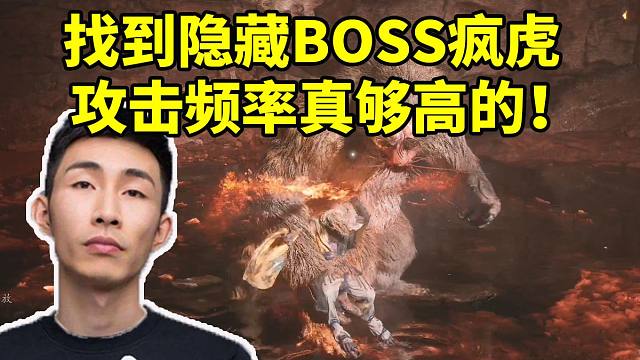 寅子找到黄风岭隐藏BOSS疯虎：攻击频率真够高的！