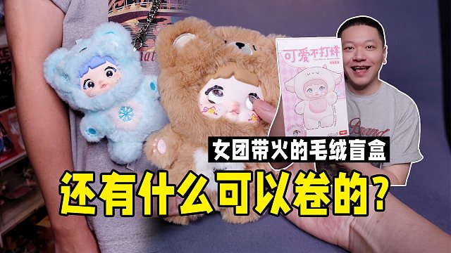 不卷点都没资格出毛绒盲盒！糯米儿可以转眼珠！