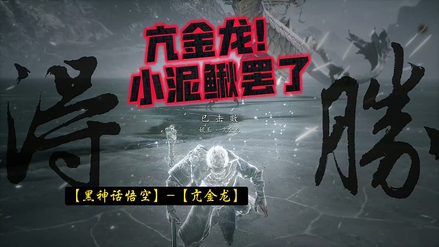 【黑神话悟空】亢金龙！？小小泥鳅罢了，看我把你抽筋去皮