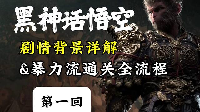 水一《黑神话:悟空》第二期：无广智单挑大头打法！1k画质全流程古代文化讲解，暴力流通关攻略