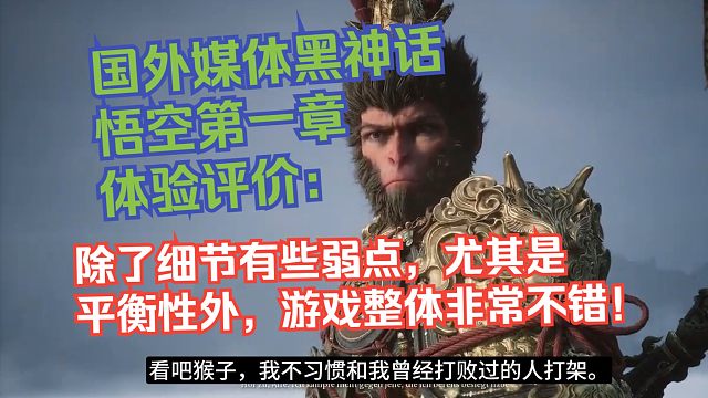 【熟肉】国外媒体黑神话悟空第一章体验评价：除了细节有些弱点尤其是平衡性外，游戏整体非常不错！【黑神话