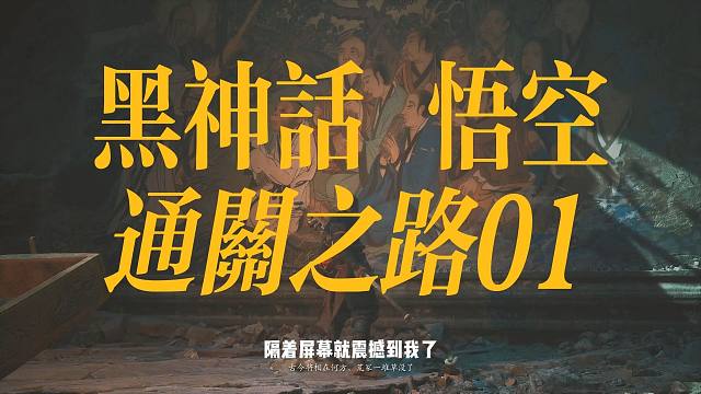 WuKong通关之路01华流才是最顶的