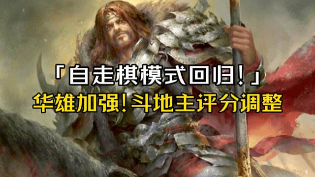 华雄同步OL加强！自走棋回归，斗地主武将评分调整，田丰/张任/蒋钦/马腾国战转身份