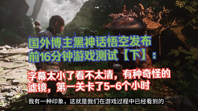 【熟肉】国外博主黑神话悟空发布前16分钟游戏测试【下】：字幕太小了看不太清，有种奇怪的滤镜，第一关卡