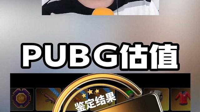 PUBG估值