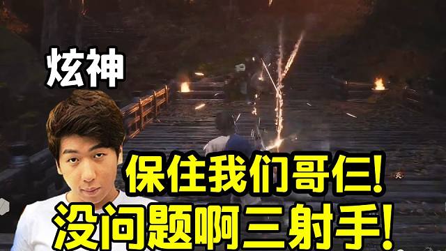 炫神黑神话悟空被三射手堵桥，直接开启反击风暴完美破阵！