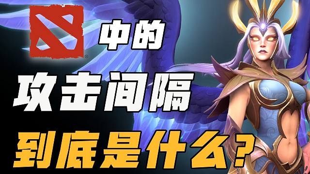 攻击间隔到底是什么？【和dodo一起研究刀塔机制】